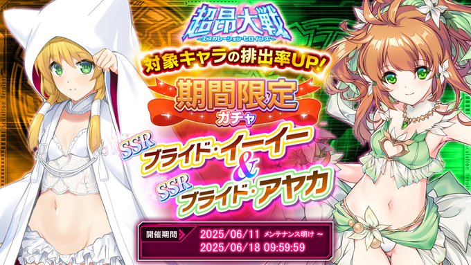 『超昂大戦 エスカレーションヒロインズ』間限定ガチャ開催中！「ブライド・イーイー＆ブライド・アヤカ」