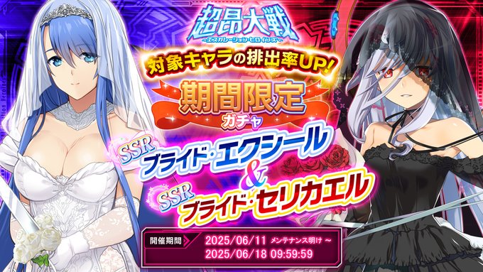 『超昂大戦 エスカレーションヒロインズ』期間限定ガチャ開催中！「ブライド・エクシール＆ブライド・セリカエル」
