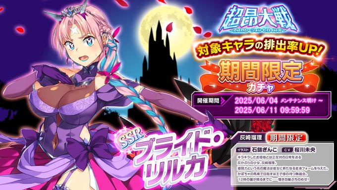 『超昂大戦 エスカレーションヒロインズ』期間限定ガチャ開催中！「ブライド・リルカ」
