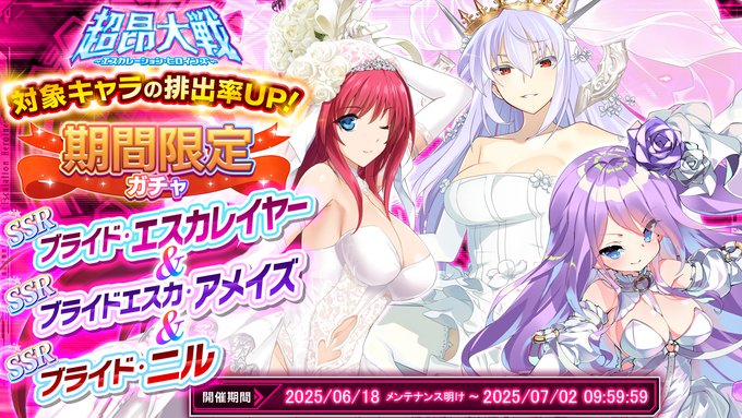『超昂大戦 エスカレーションヒロインズ』期間限定ガチャ開催中！「ブライド・エスカレイヤー＆ブライドエスカ・アメイズ＆ブライド・ニル」