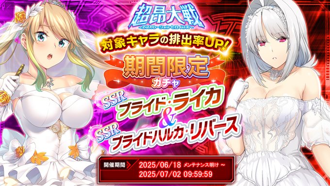 『超昂大戦 エスカレーションヒロインズ』期間限定ガチャ開催中！「ブライド・ライカ＆ブライドハルカ・リバース」