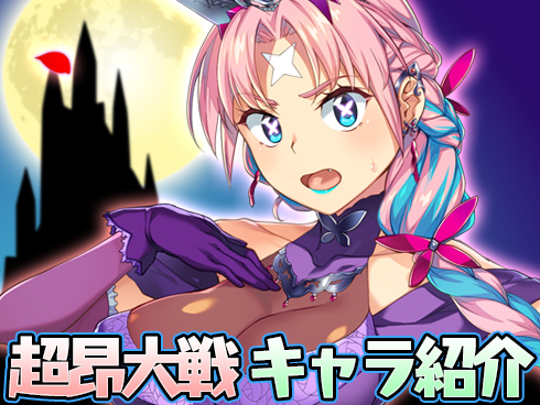 超昂大戦 キャラ紹介「ブライド・リルカ」
