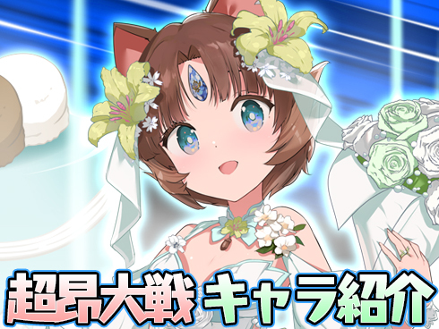 超昂大戦 キャラ紹介 「ブライド・クルル」