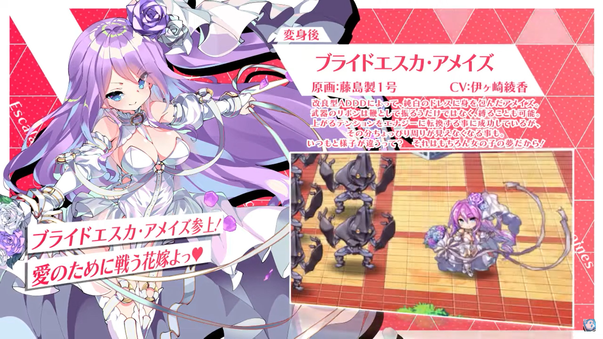 【超昂大戦キャラPV】ブライドエスカ・アメイズ