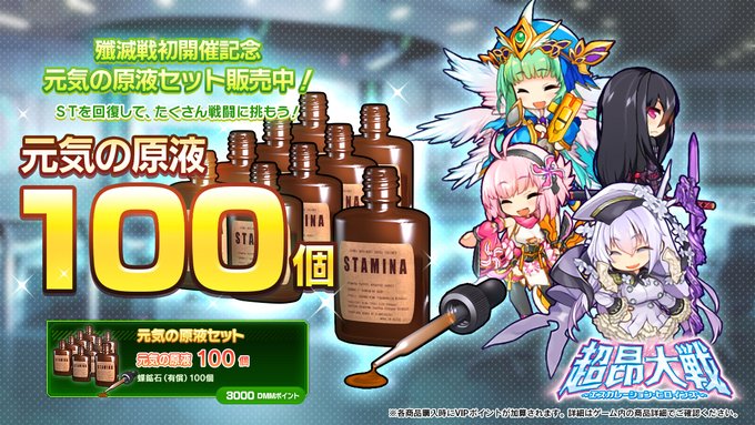 『超昂大戦 エスカレーションヒロインズ』殲滅戦初開催記念 元気の原液セット ショップにて販売中！