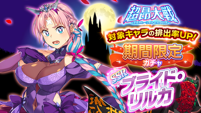 『超昂大戦 エスカレーションヒロインズ』新イベント「殲滅戦」開催予定！【6月4日から】