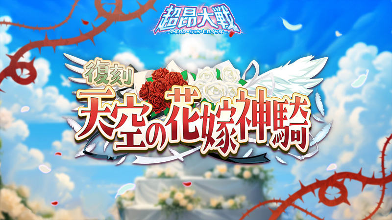 『超昂大戦 エスカレーションヒロインズ』復刻イベント「天空の花嫁神騎」開催予定！【6月11日】