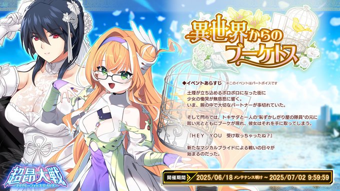 『超昂大戦 エスカレーションヒロインズ』イベント「異世界からのブーケトス」開催！
