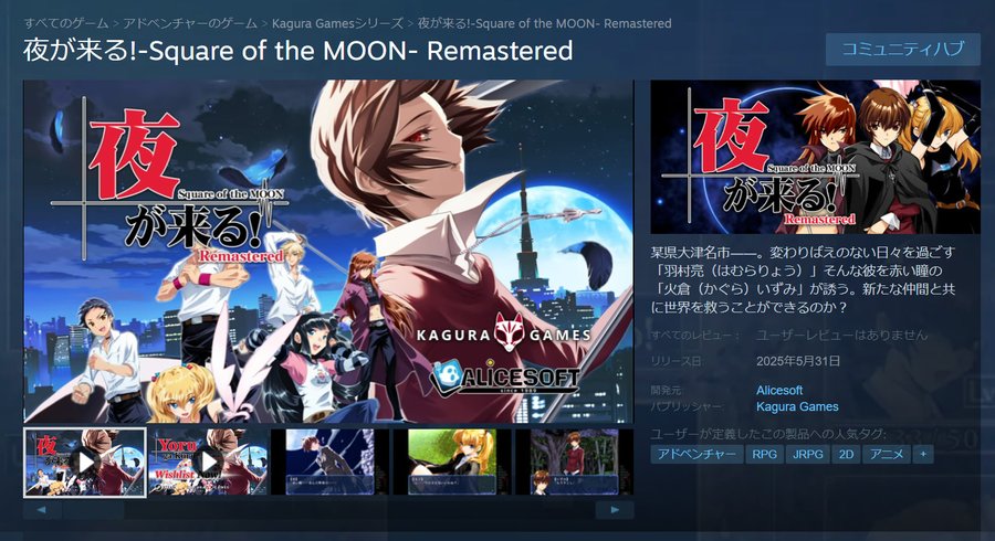 【アリスソフト】「夜が来る！リマスター」Steam版が発売されました！