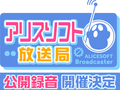 「ALICEの館35」公式図録発売記念＆アリスソフト放送局1周年記念 公開録音イベント開催！
