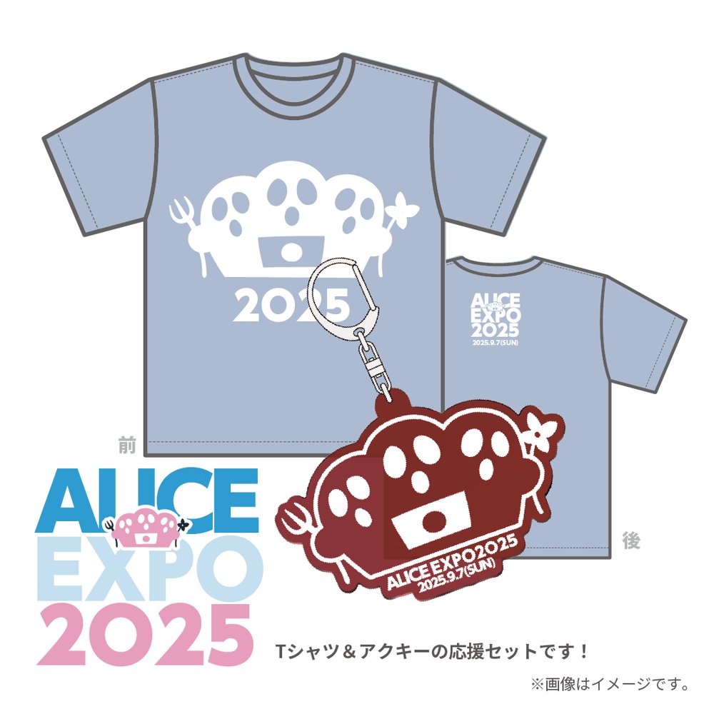 今年もアリス万博応援グッズをBOOTHにて販売予定です！