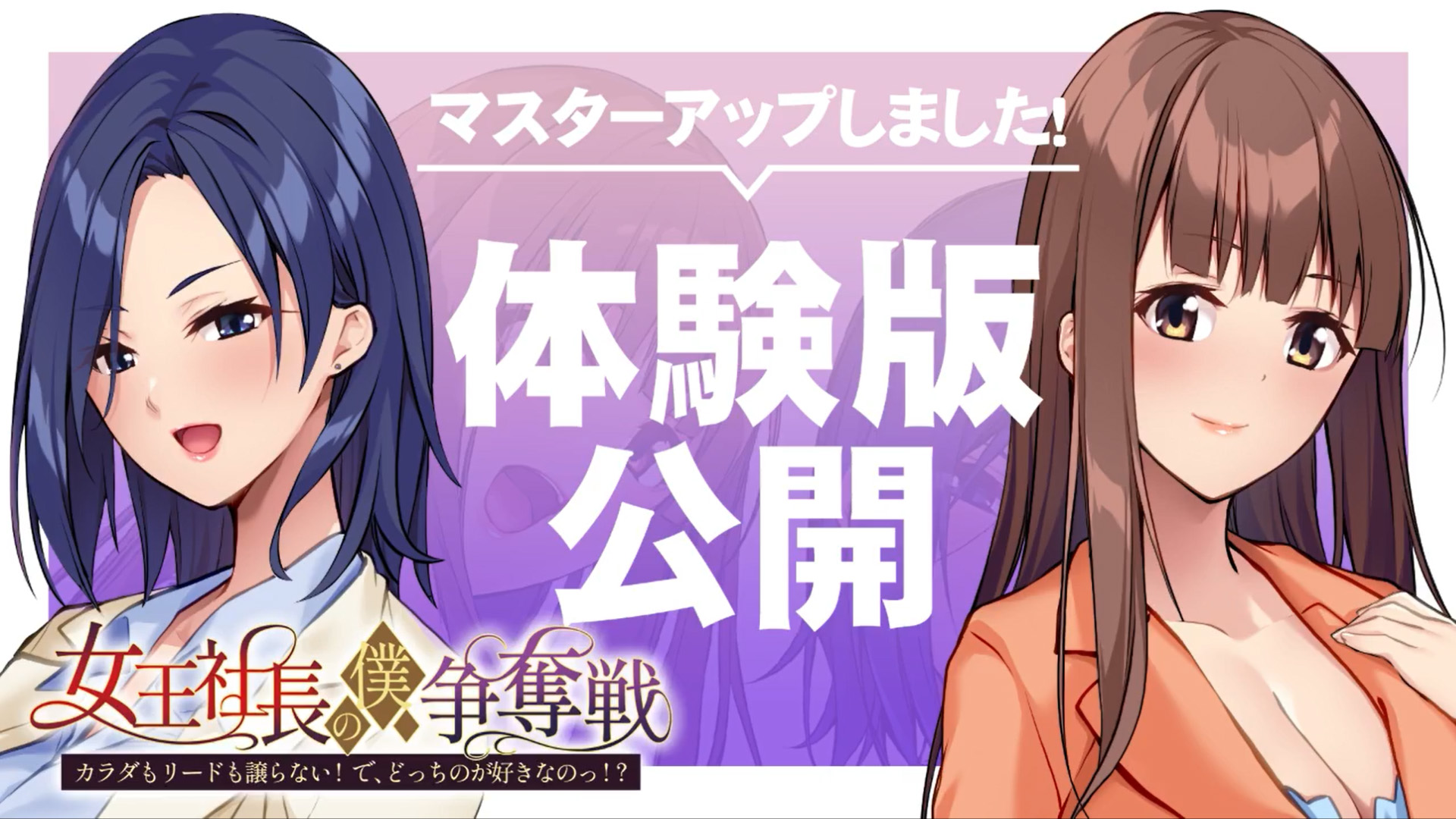 【アンモライト】『女王社長の僕争奪戦 ～カラダもリードも譲らない！ で、どっちのが好きなのっ！？～』マスターアップ！＆体験版公開！