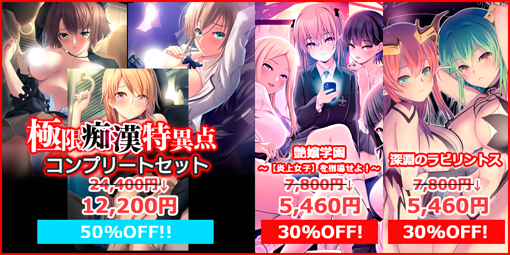 【アストロノーツ・シリウス】最新作「NEO」の発売を記念して「極限痴漢特異点コンプリートセット」が50%オフ！