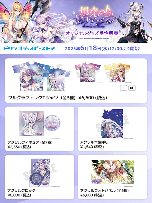 【ensemble】ドワンゴジェイピーストア様にて『旭光のマリアージュ』のオリジナルグッズを販売！