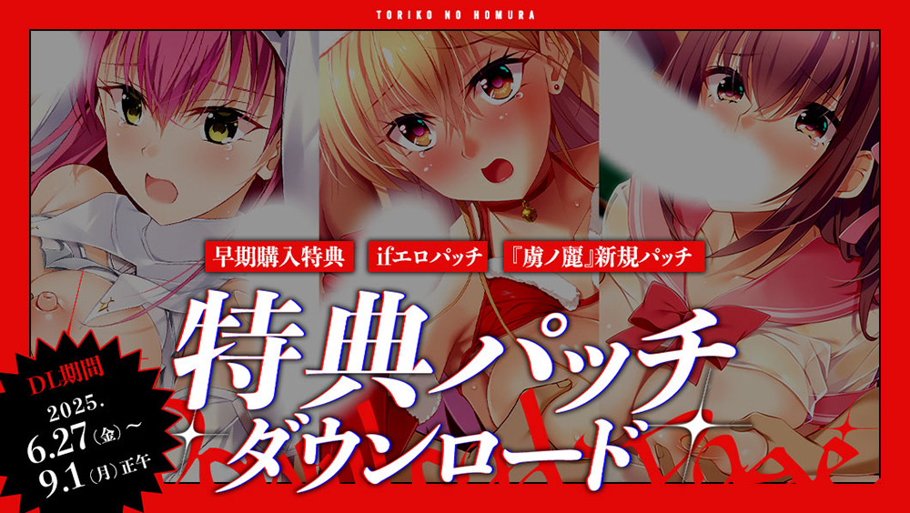 【Guilty】『虜ノ焔～淫欲の炎に満ちた地下闘技場～』各種DLパッチと発売記念イラストを公開！