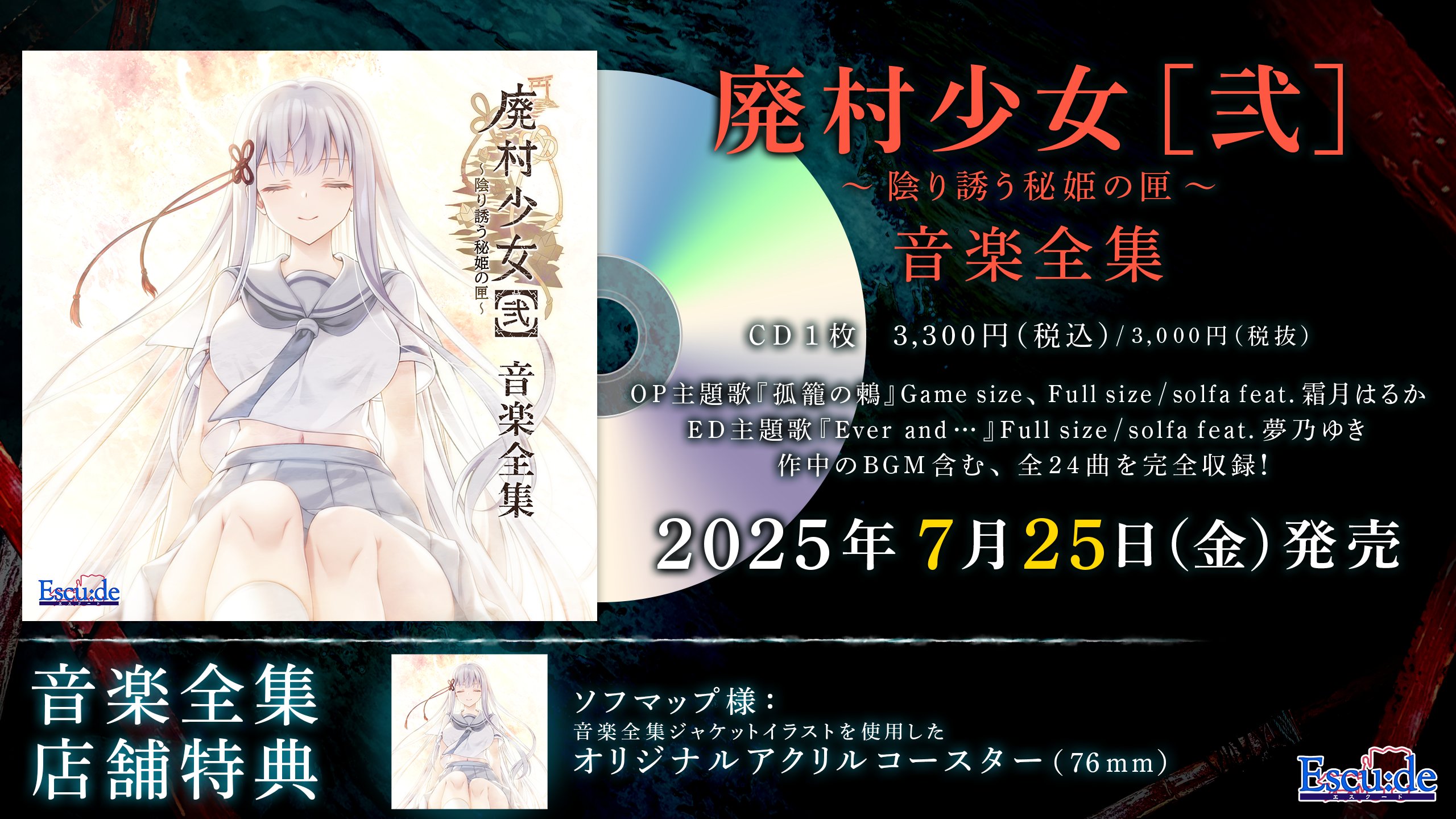 【エスクード】『廃村少女［弐］』ED主題歌情報公開！