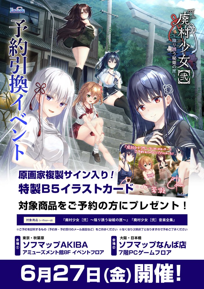 【エスクード】『廃村少女［弐］』予約引換イベント【6月27日開催】
