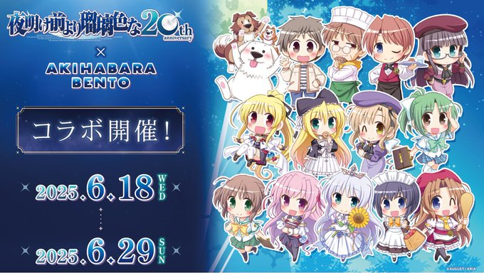 【AKINABARA BENTO】2025年9月22日で発売20周年を迎えるオーガスト様『夜明け前より瑠璃色な』のコラボが6月18日より開催！