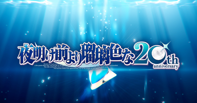 【オーガスト】『夜明け前より瑠璃色な』20周年記念企画 紹介PVを公開いたしました。