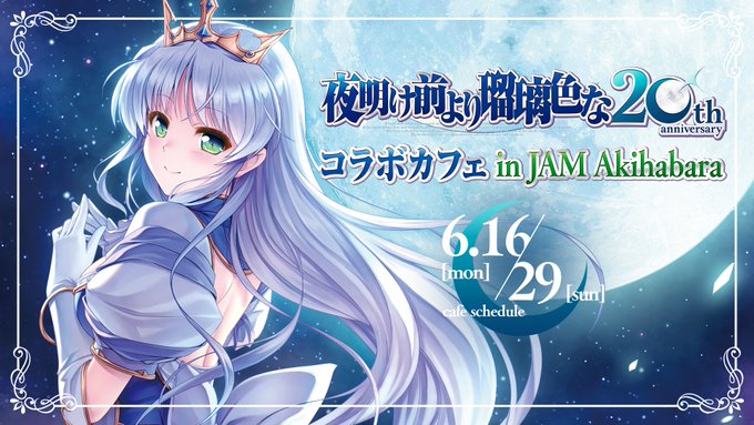 【オーガスト】『夜明け前より瑠璃色な』20周年記念コラボカフェ メニュー等の詳細を公開！