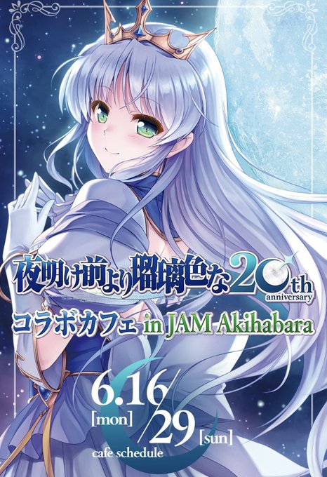 『夜明け前より瑠璃色な』20周年を記念したコラボカフェの開催が決定致しました💙【6月16日から】