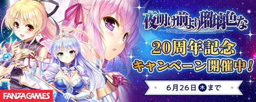 【オーガスト】『夜明け前より瑠璃色な』20周年記念としてFANZA様でDL版のセール開催中！【6月26日まで】