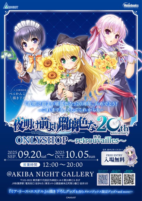 【メロンブックス】『夜明け前より瑠璃色な』 20周年記念ONLYSHOP ～retrouvailles 再会～