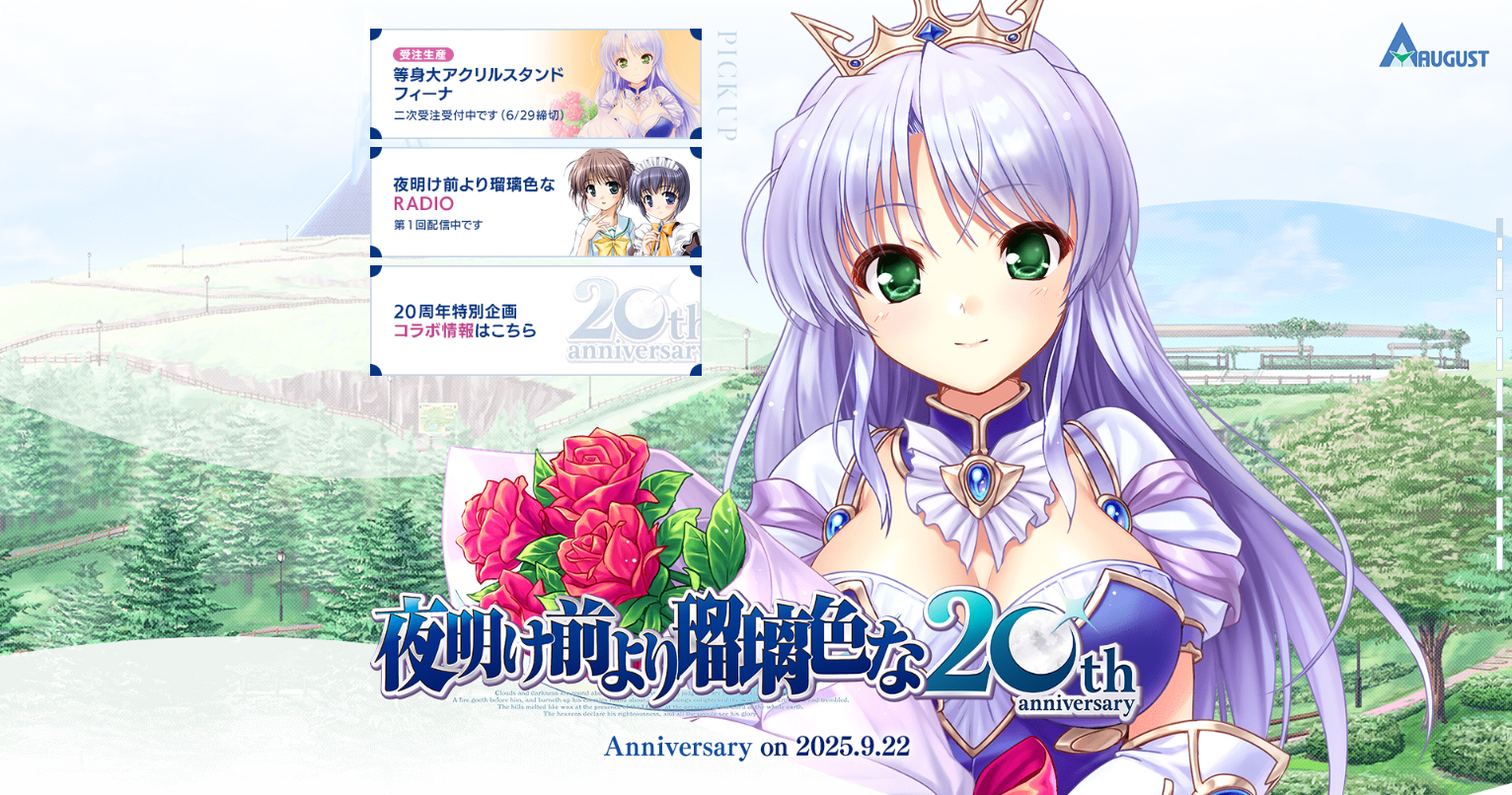 【オーガスト】『夜明け前より瑠璃色な』20周年記念サイト更新！20周年記念描きおろしイラストなどを公開しております。