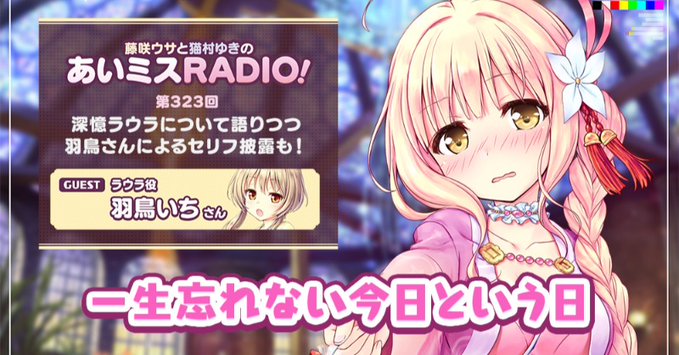 【オーガスト】📻「あいミスRADIO！」第323回を配信開始しました！