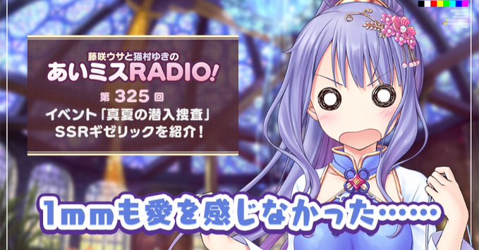 【オーガスト】📻「あいミスRADIO！」第325回を配信開始しました！