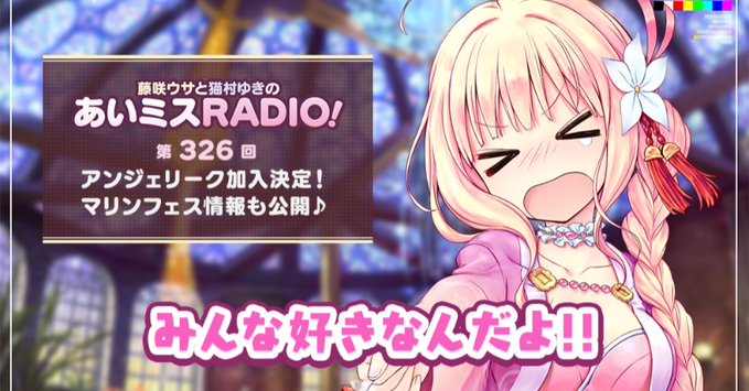 【オーガスト】📻「あいミスRADIO！」第326回を配信開始しました！