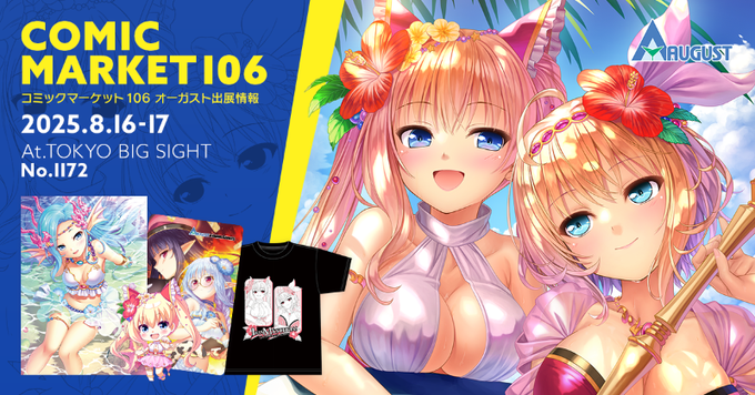 【オーガスト】コミックマーケット106出展決定！🎉