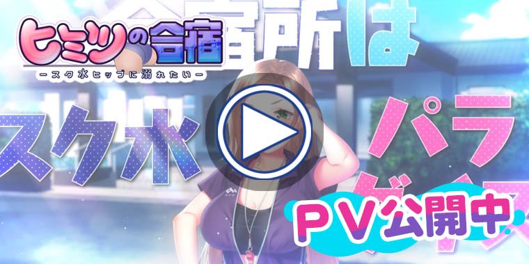 【Waffle】『ヒミツの合宿 -スク水ヒップに溺れたい-』💦【ＰＶ】公開中‼️