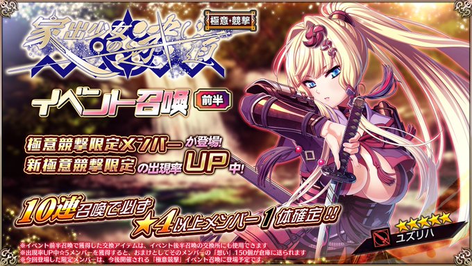 『エデンズリッターグレンツェ』極意競撃「家出少女の迷い道」に登場する新限定メンバーのピックアップ召喚開催中！