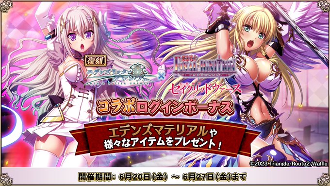 『エデンズリッターグレンツェ』×『セイクリッドヴァース』＆『魔法戦士FINALIGNITION』コラボ復刻記念ログインボーナス開催中！