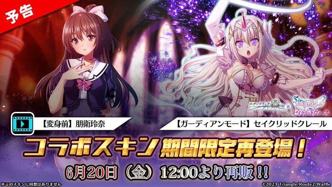 『エデンズリッターグレンツェ』期間限定コラボスキン再登場！
