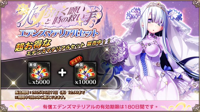 『エデンズリッターグレンツェ』期間限定で、お得なエデンズマテリアルセット販売中！