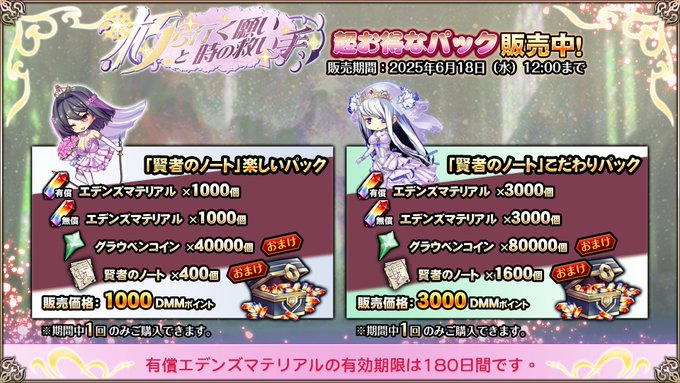 『エデンズリッターグレンツェ』期間限定で、お得な「賢者のノート」パック販売中！
