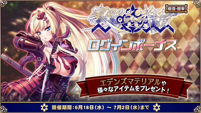 『エデンズリッターグレンツェ』「家出少女の迷い道」イベントログインボーナス開催中！