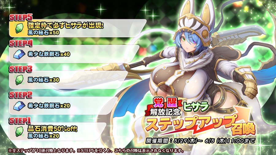 『巨乳ファンタジーバースト』「覚醒解放記念・ヒサラ」ステップアップ召喚開催中！