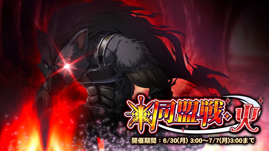 『巨乳ファンタジーバースト』「同盟戦・火」 6/30（月）3:00より開始！