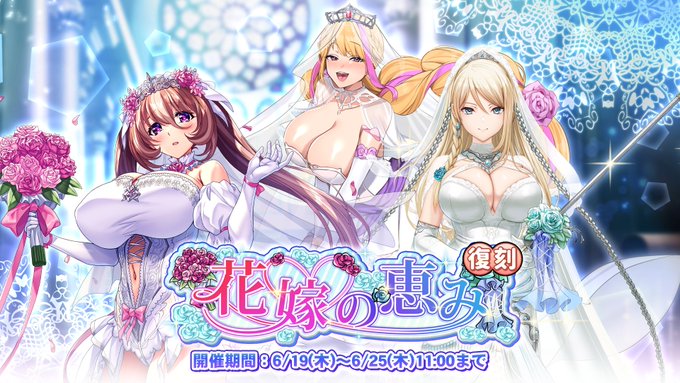 『巨乳ファンタジーバースト』復刻イベント「花嫁の恵み」開催！