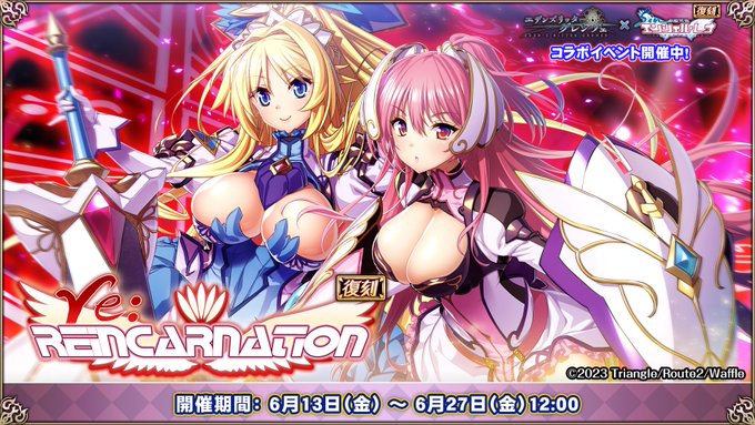 『エデンズリッターグレンツェ』イベント「 re．REINCARNATION」復刻中！