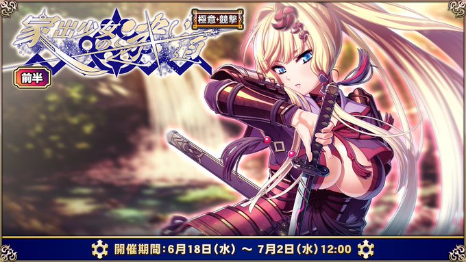 『エデンズリッターグレンツェ』極意競撃「家出少女の迷い道」開催！