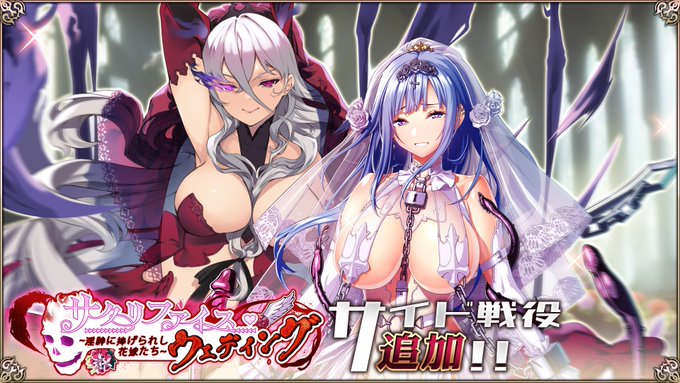 『エデンズリッターグレンツェ』「サクリファイス・ウェディング ～淫神に捧げられし花嫁たち～」が「サイド戦役」に追加！