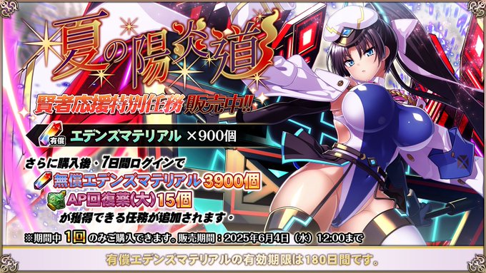 『エデンズリッターグレンツェ』期間限定で、超お得な特別任務販売中！【夏の賢者応援キャンペーン】