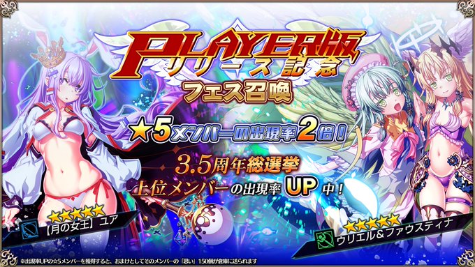 『エデンズリッターグレンツェ』PLAYER版リリースの記念として、記念フェス召喚開催中！