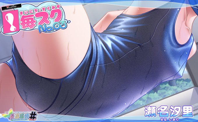【Waffle】毎日スク水、略して #毎スク ！💦