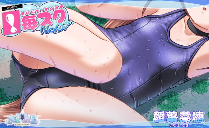 【Waffle】毎日スク水、略して #毎スク ！💦