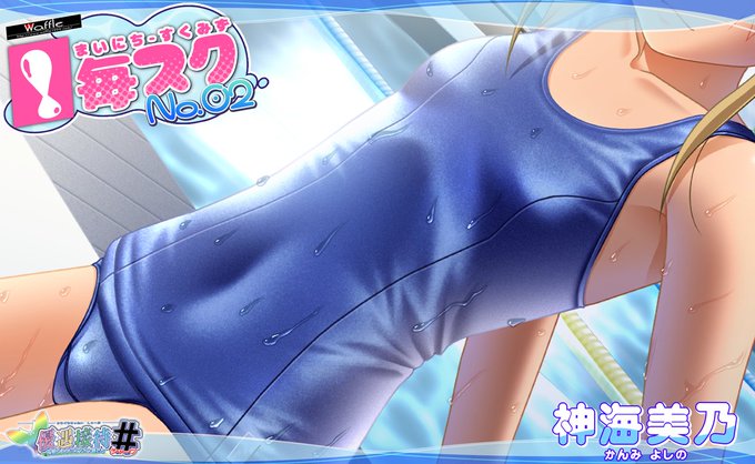 【Waffle】毎日スク水、略して #毎スク ！💦